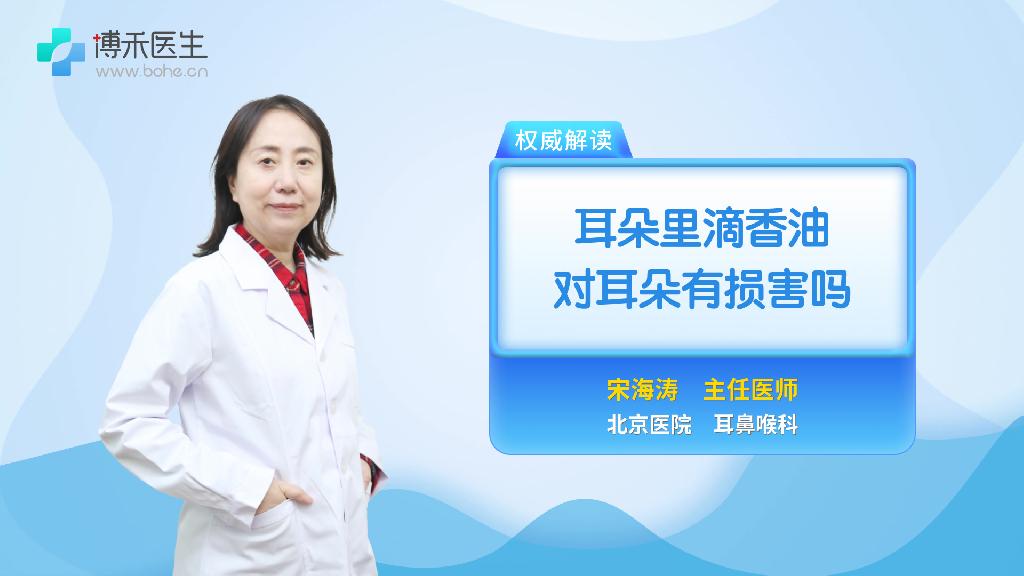 耳朵里滴香油对耳朵有损害吗