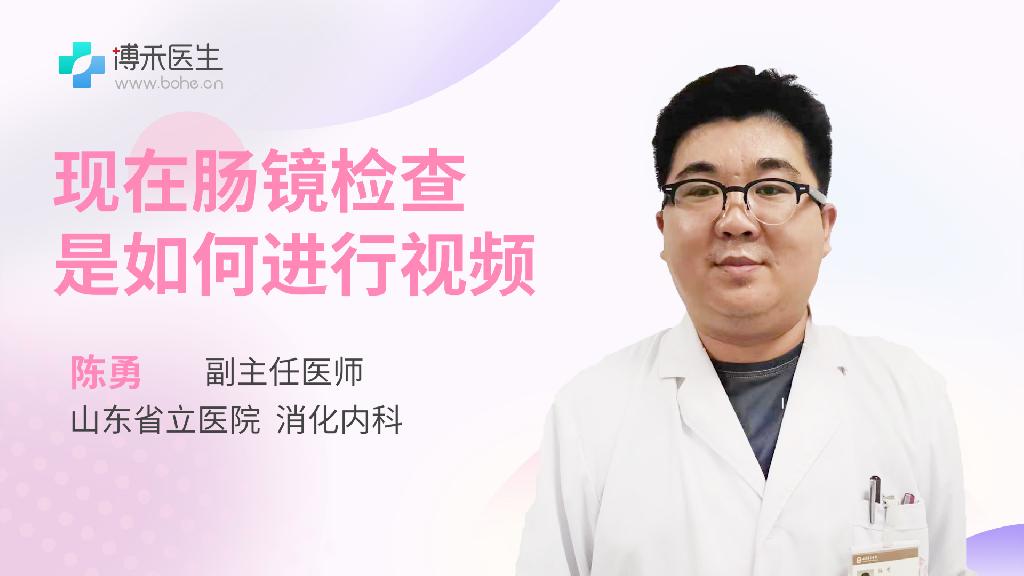 现在肠镜检查是如何进行视频
