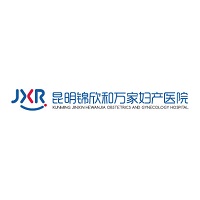 昆明锦欣和万家妇产医院