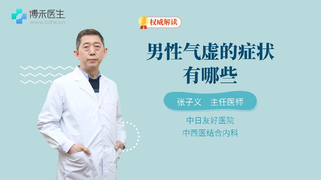 男性气虚的症状有哪些