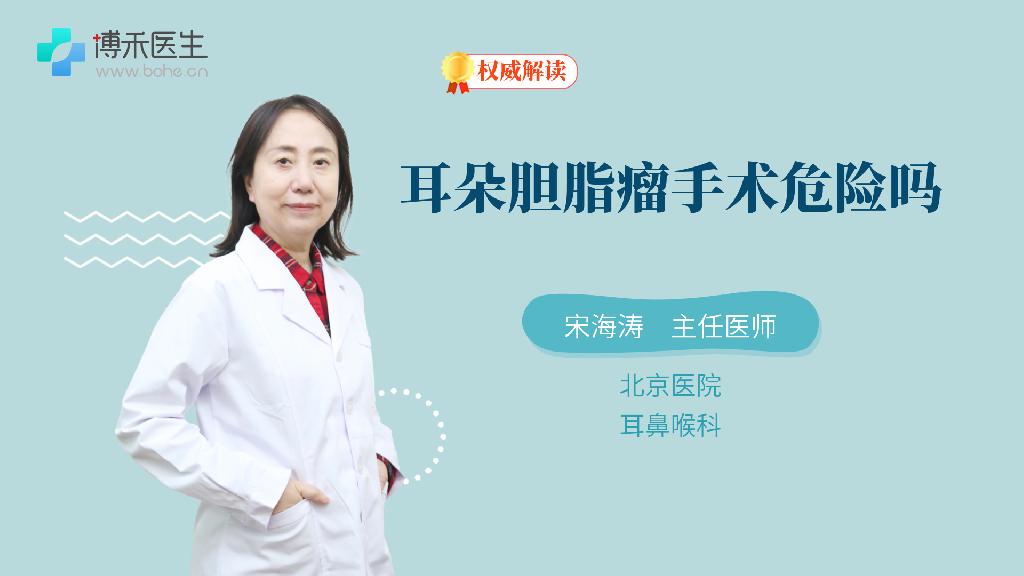 耳朵胆脂瘤手术危险吗
