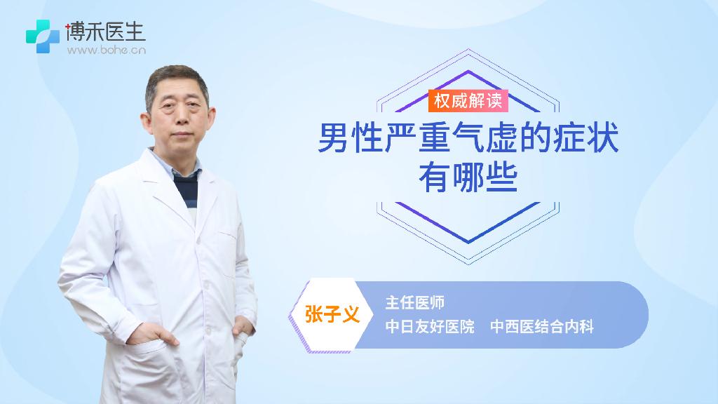 男性严重气虚的症状有哪些