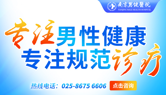 南京男健医院