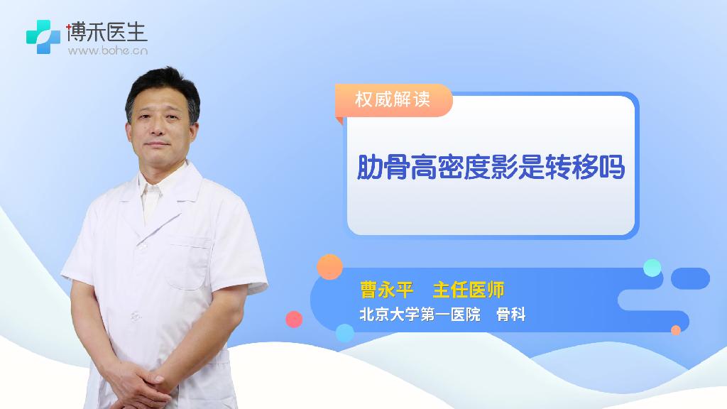 肋骨高密度影是转移吗