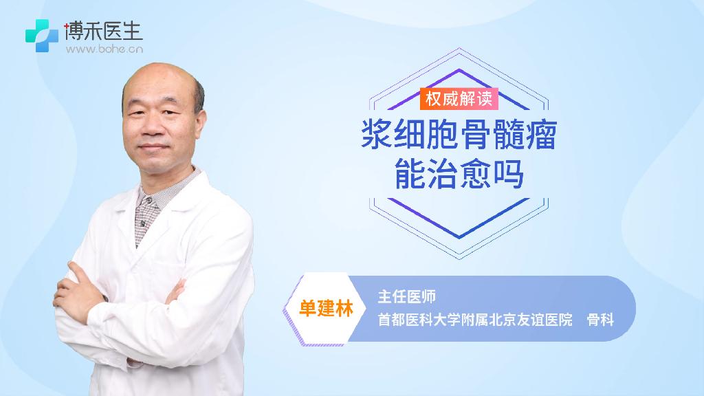 浆细胞骨髓瘤能治愈吗
