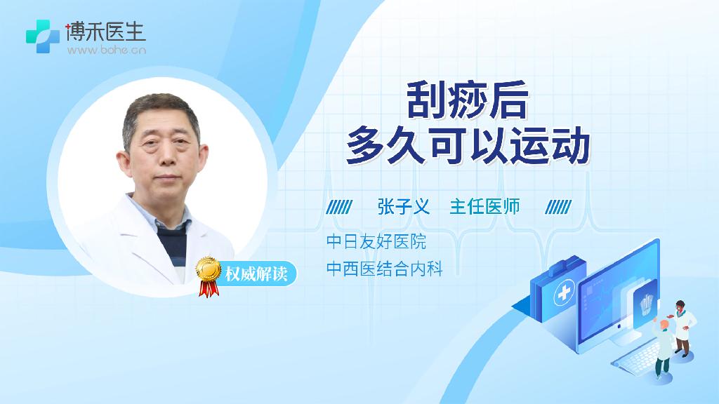 刮痧后多久可以运动
