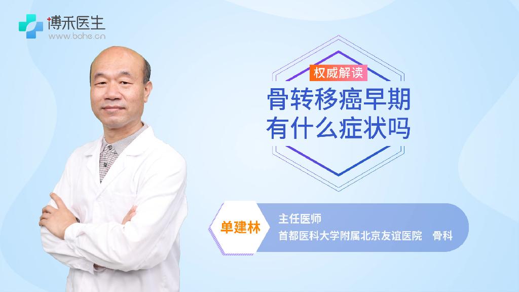 骨转移癌早期有什么症状吗