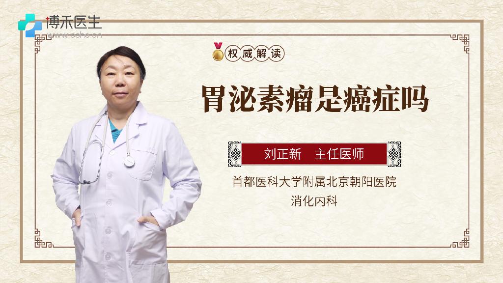胃泌素瘤是癌症吗