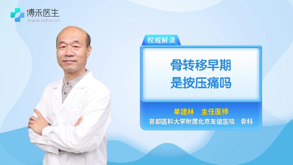 骨转移早期是按压痛吗