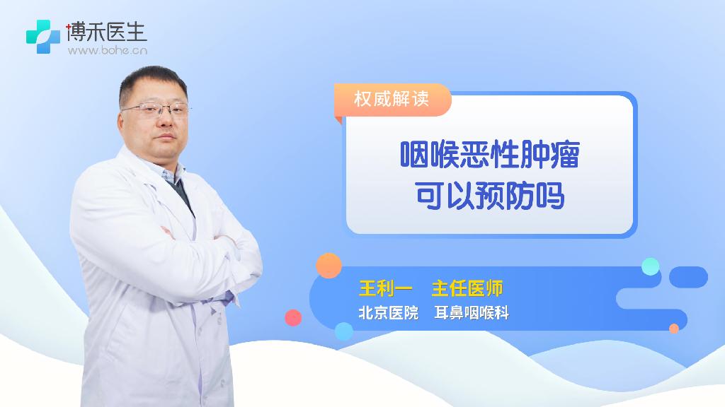 咽喉恶性肿瘤可以预防吗