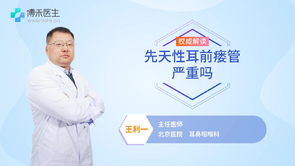 先天性耳前瘘管严重吗