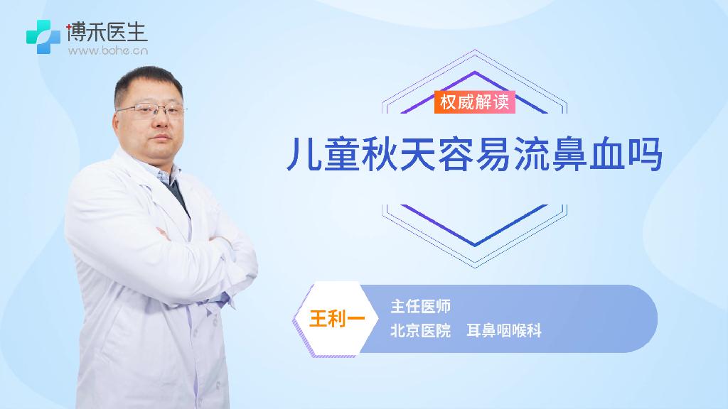 儿童秋天容易流鼻血吗