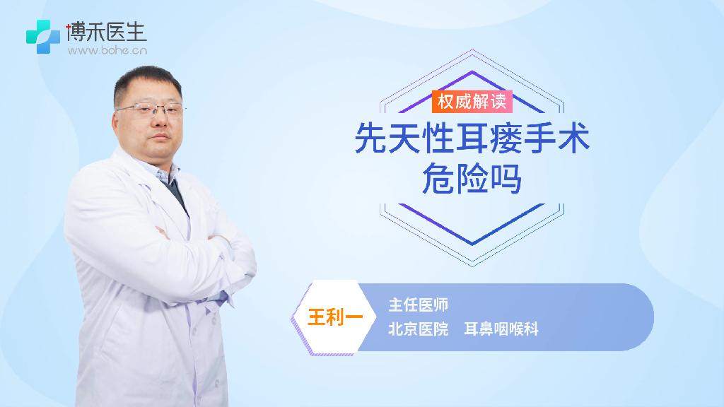 先天性耳瘘手术危险吗
