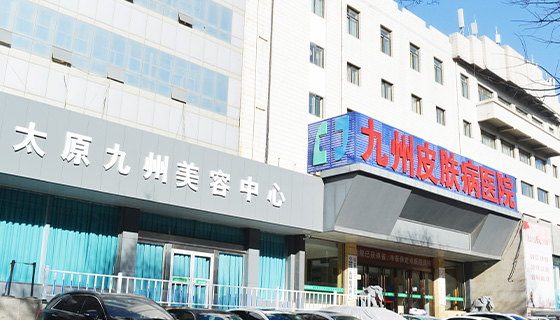 太原九州银屑病医院