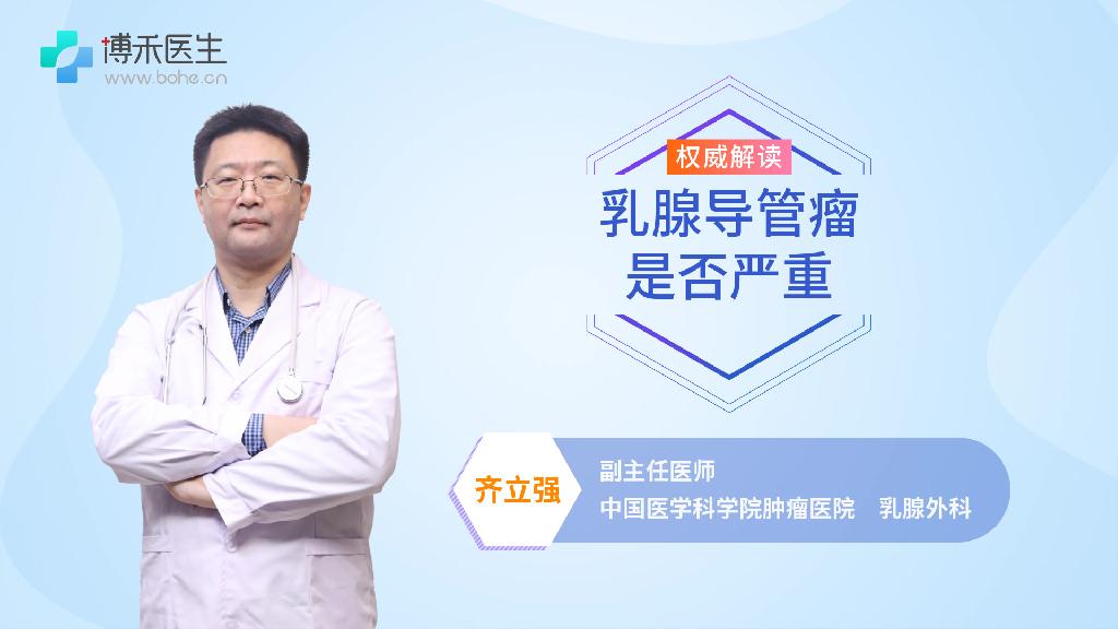 乳腺导管瘤是否严重