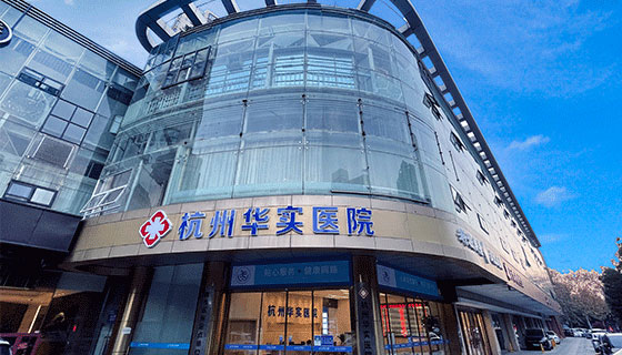 杭州华实医院