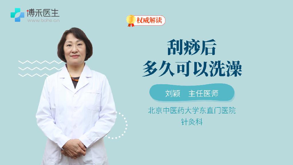 刮痧后多久可以洗澡