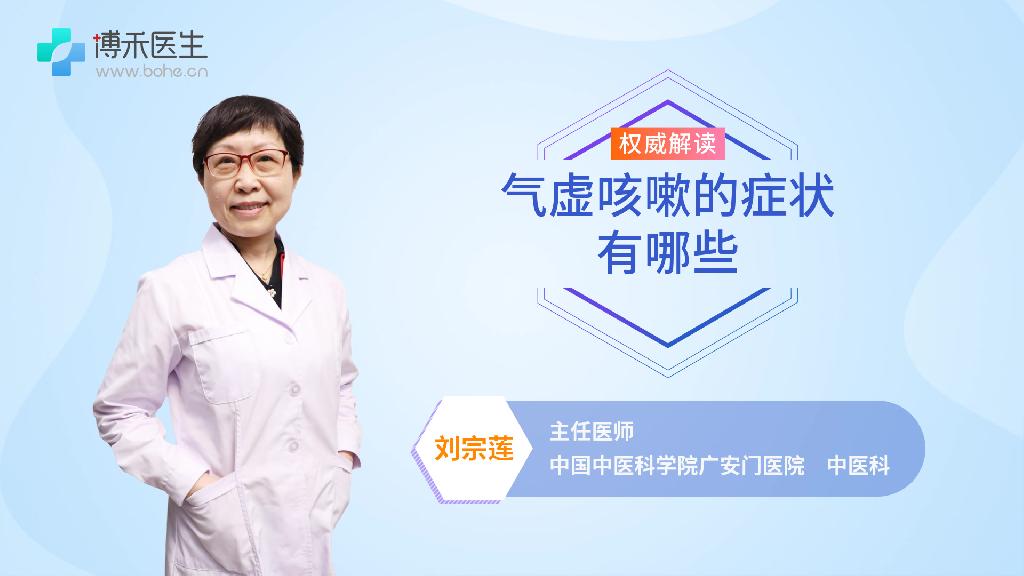 气虚咳嗽的症状有哪些