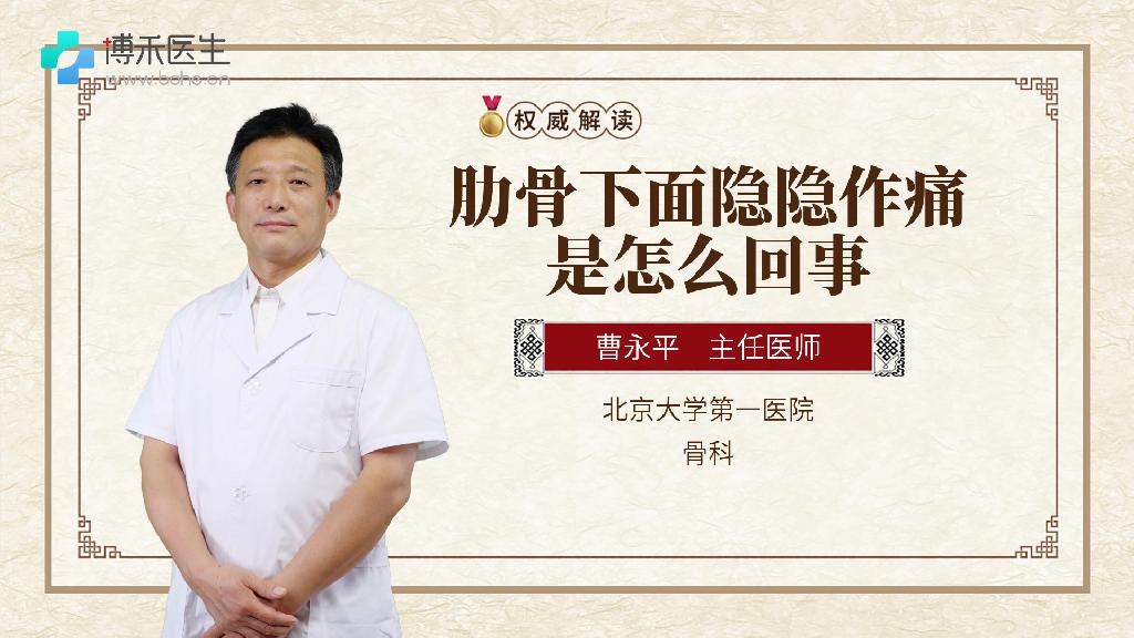 肋骨下面隐隐作痛是怎么回事