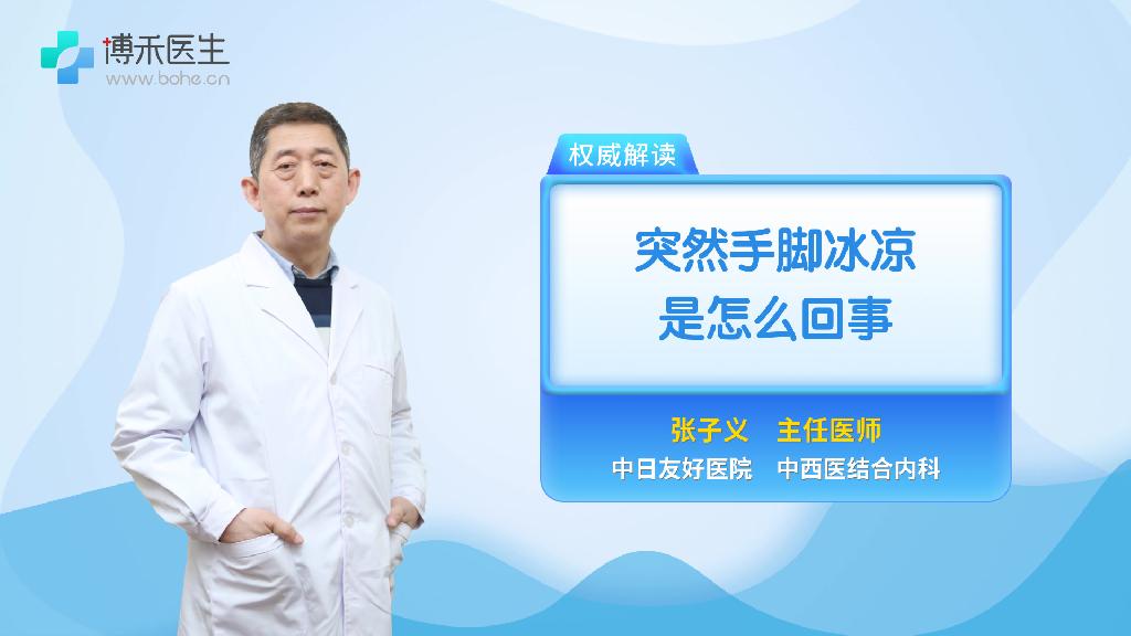 突然手脚冰凉是怎么回事