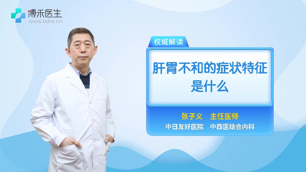肝胃不和的症状特征是什么