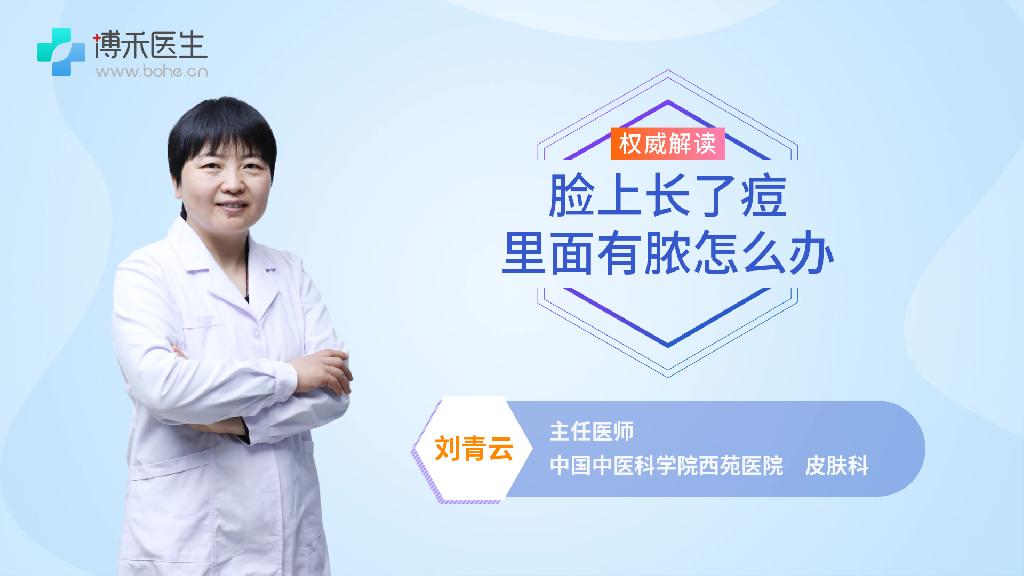 脸上长了痘里面有脓怎么办