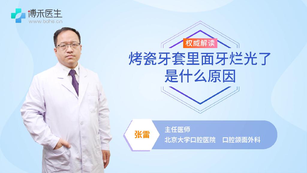 烤瓷牙套里面牙烂光了是什么原因
