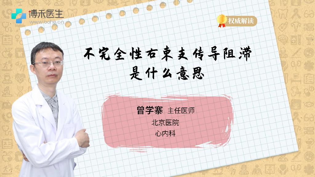 不完全性右束支传导阻滞是什么意思