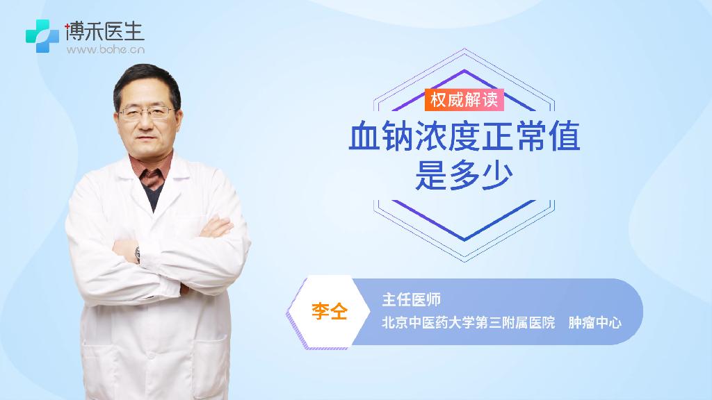 血钠浓度正常值是多少