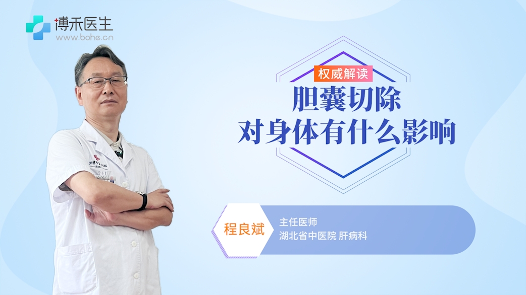 胆囊切除对身体有什么影响