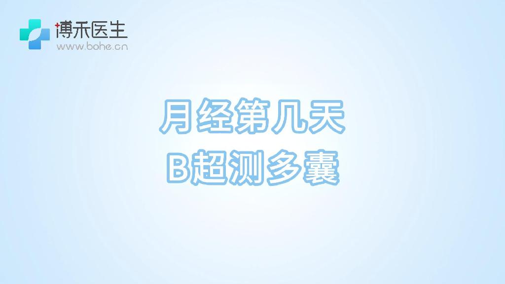 月经第几天B超测多囊