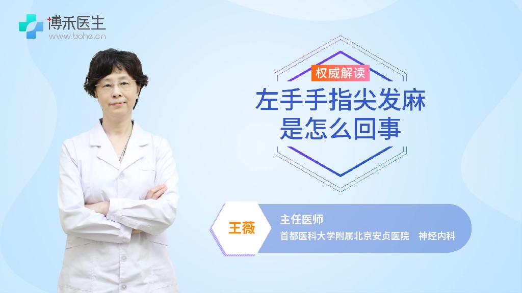 左手手指尖发麻是怎么回事