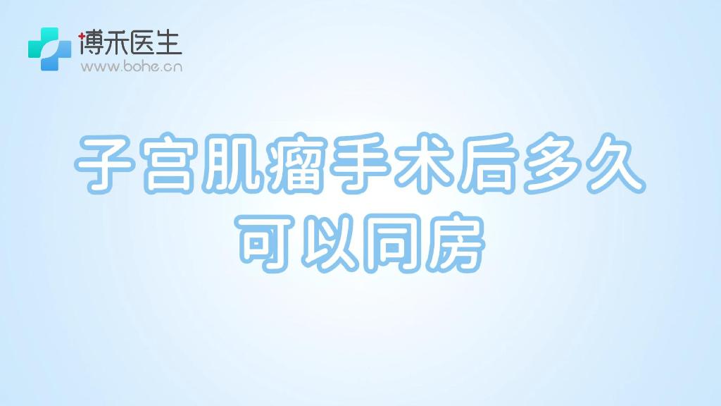 子宫肌瘤手术后多久可以同房