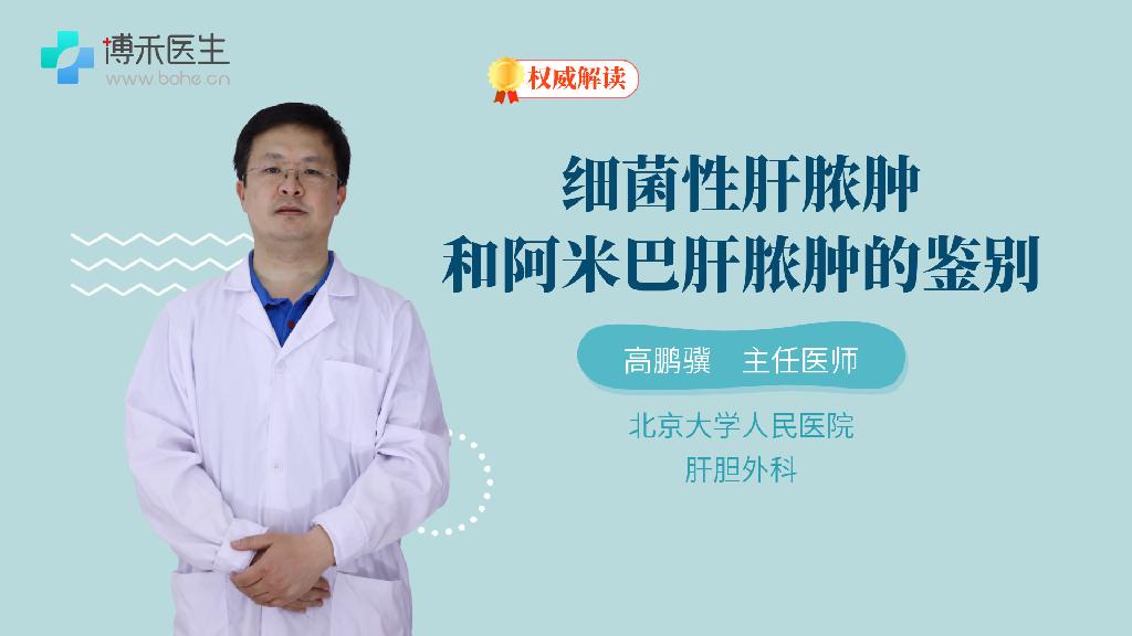 细菌性肝脓肿和阿米巴肝脓肿的鉴别