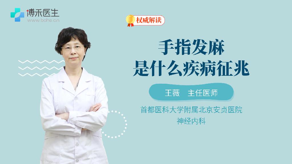 手指发麻是什么疾病征兆