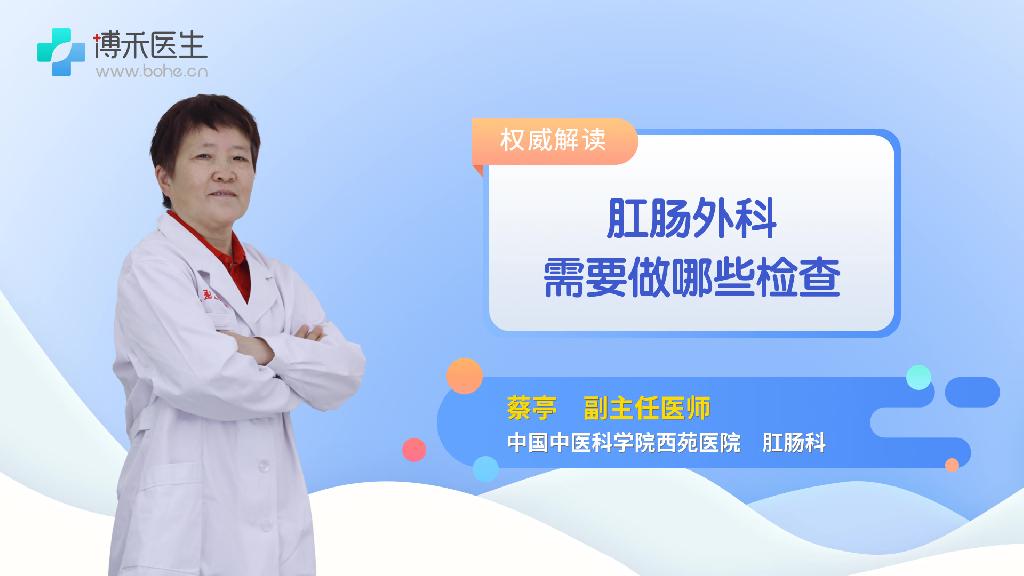 肛肠外科需要做哪些检查