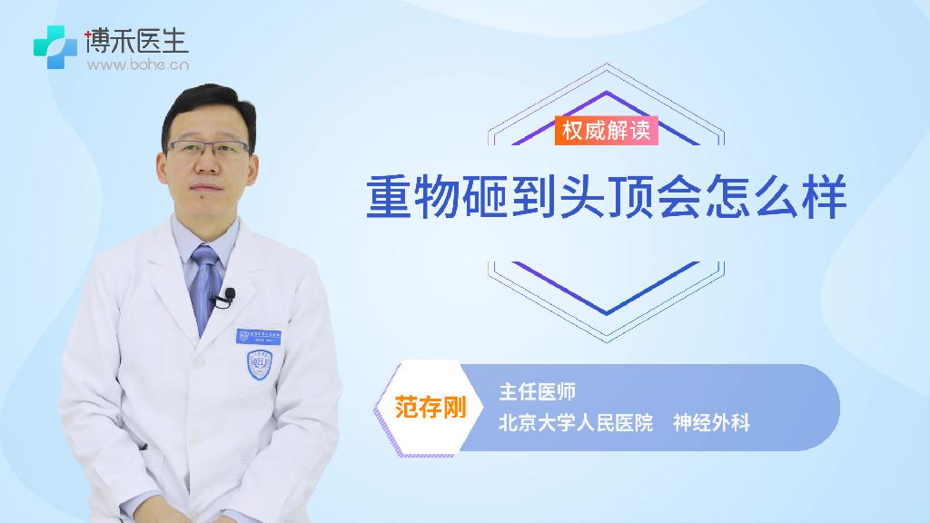 重物砸到头顶会怎么样