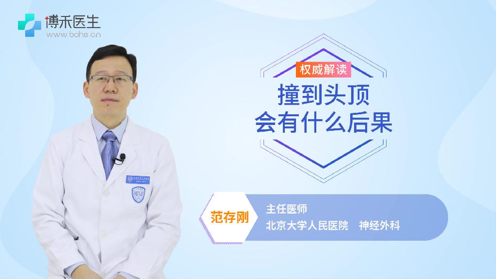 撞到头顶会有什么后果