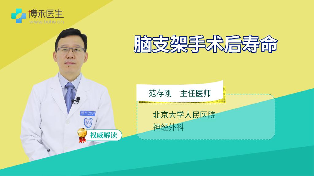 脑支架手术后寿命