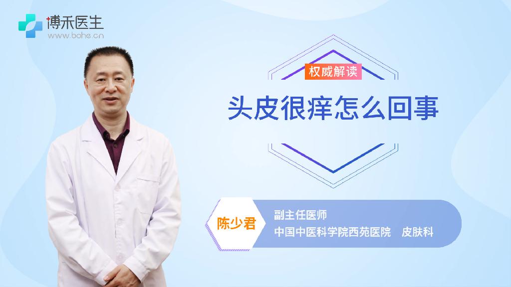头皮很痒怎么回事