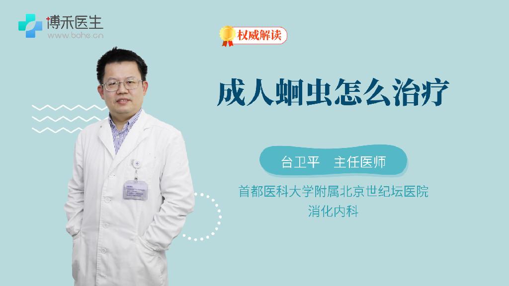 成人蛔虫怎么治疗