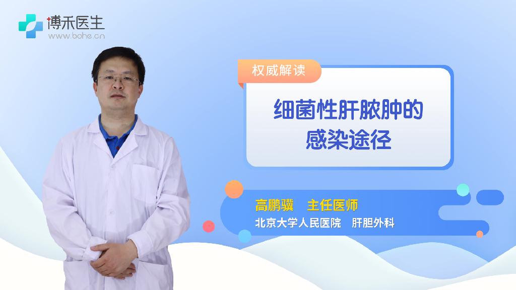 细菌性肝脓肿的感染途径