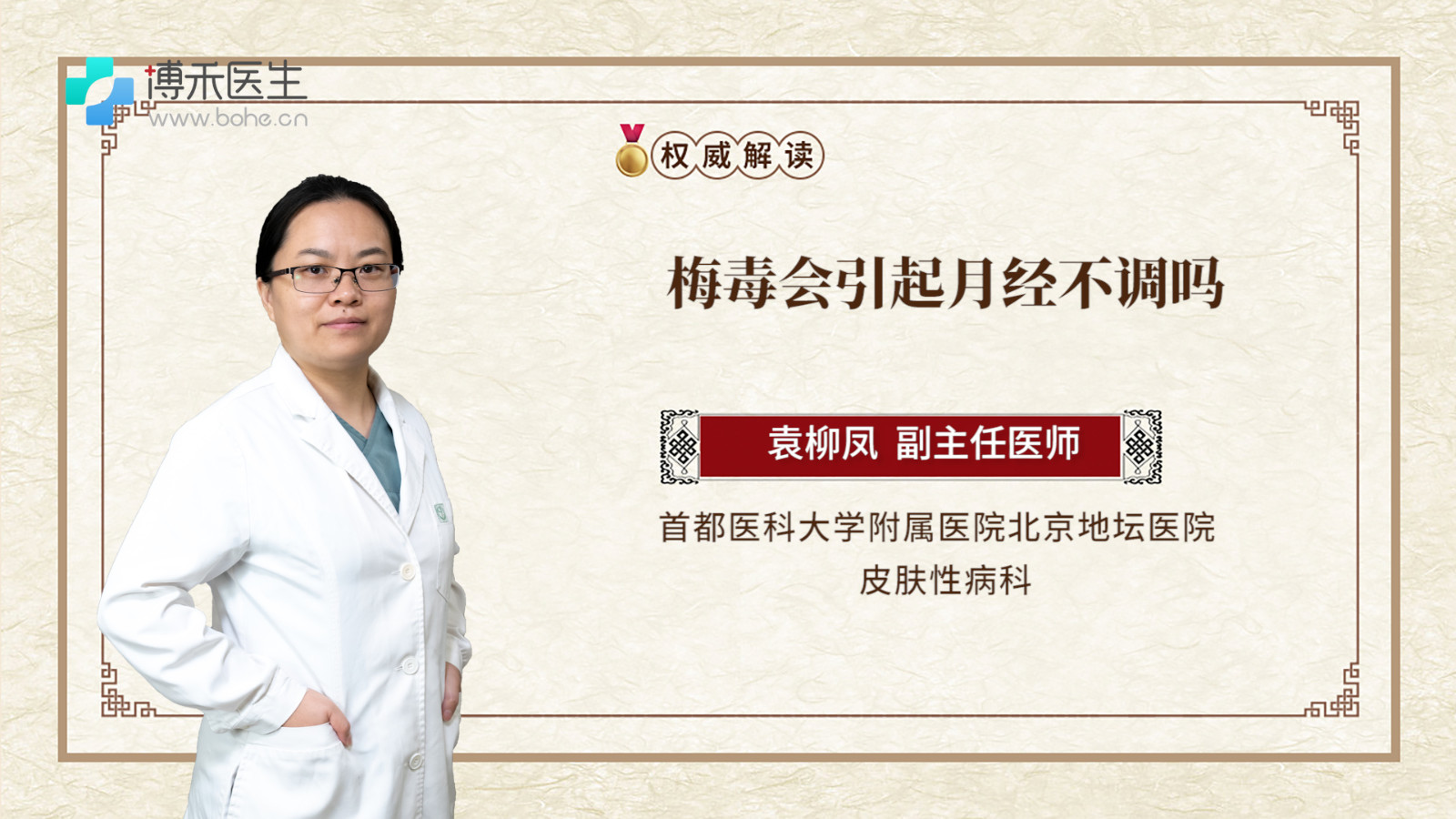 梅毒会引起月经不调吗
