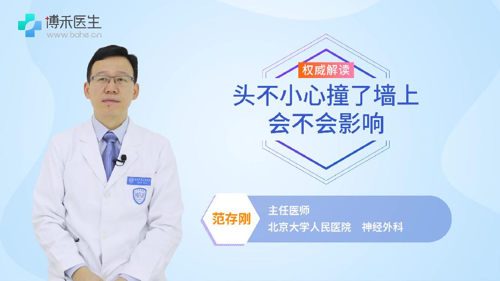 头不小心撞了墙上会不会有影响