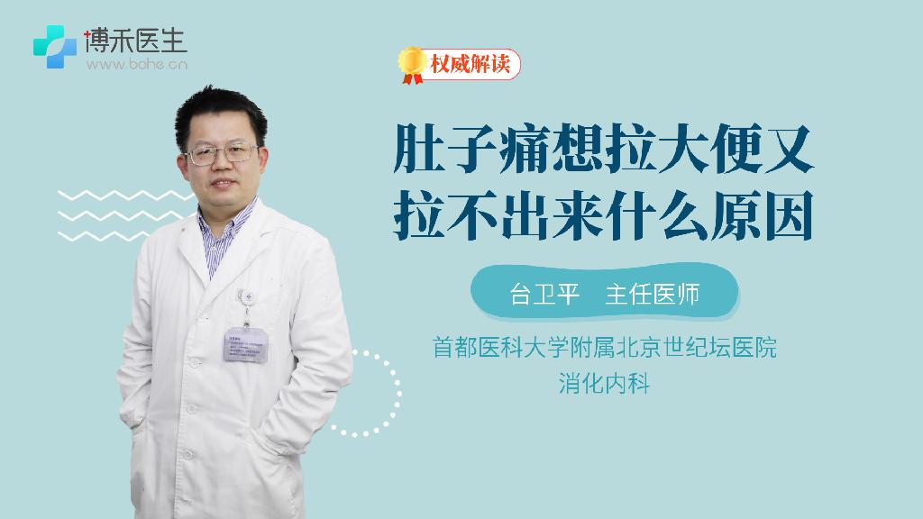 肚子痛想拉大便又拉不出来什么原因