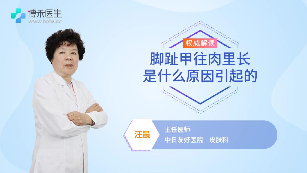 脚趾甲往肉里长是什么原因引起的