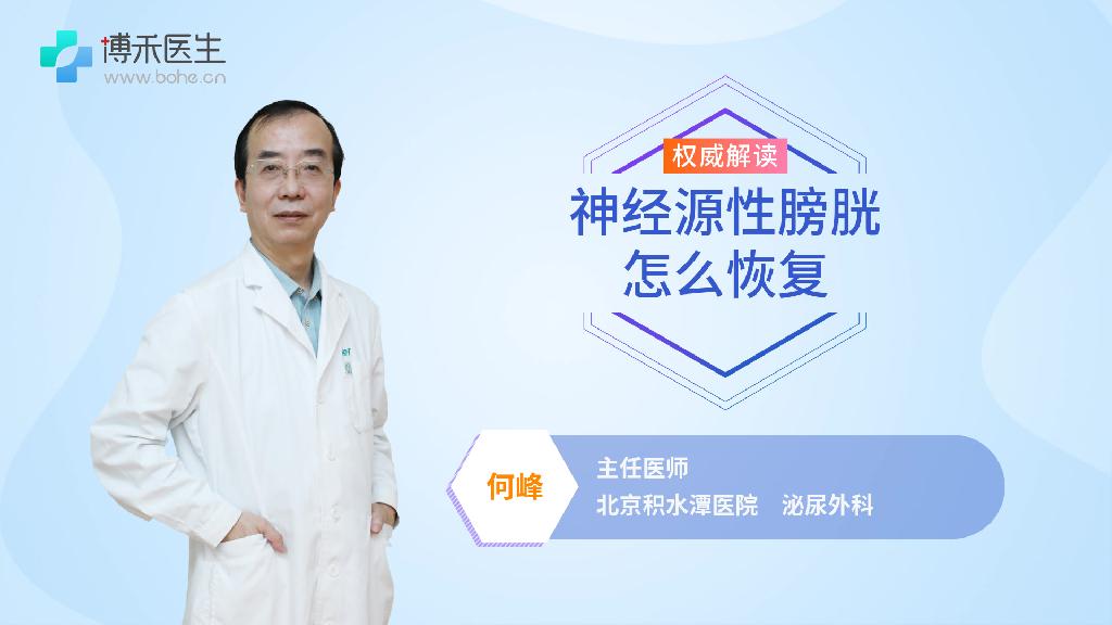 神经源性膀胱怎么恢复