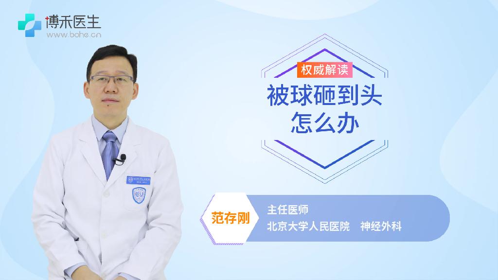 被球砸到头怎么办