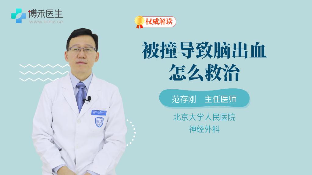 被撞导致脑出血怎么救治