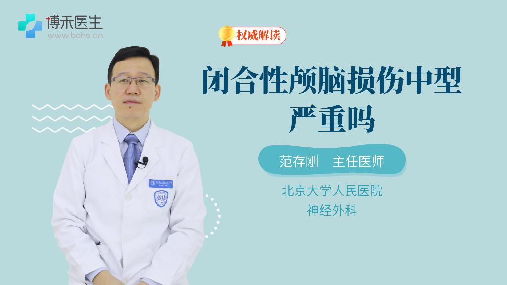 闭合性颅脑损伤中型严重吗
